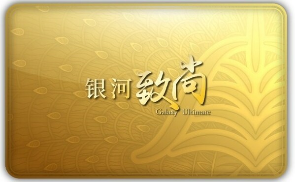 　　“银河致尚”会籍卡 电子版