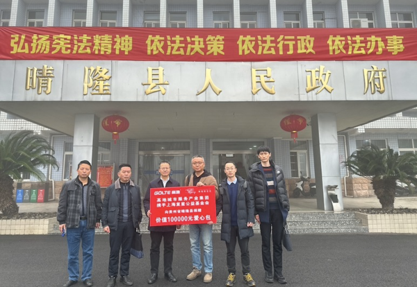 　　高地携手复星基金会向晴隆县捐赠爱心包