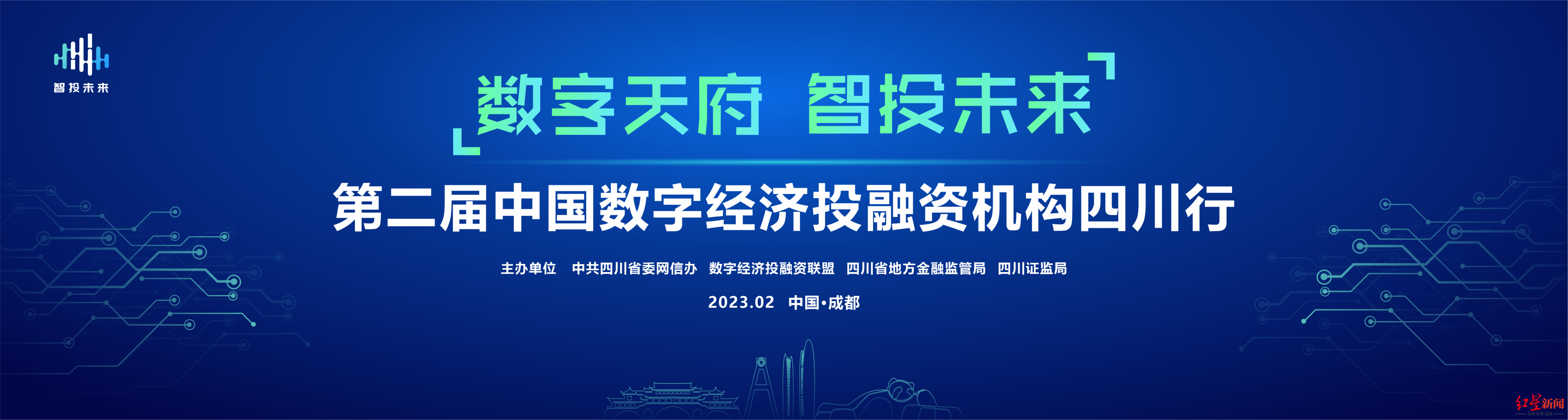 数字：明天启动！第二届中国数字经济投融资机构四川行活动有这些亮点