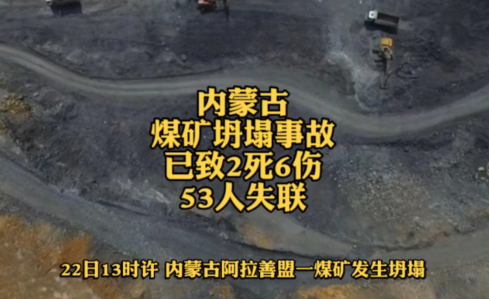 2月22日,内蒙古阿拉善盟阿拉善左旗新井煤业有限公司一露天煤矿发生大