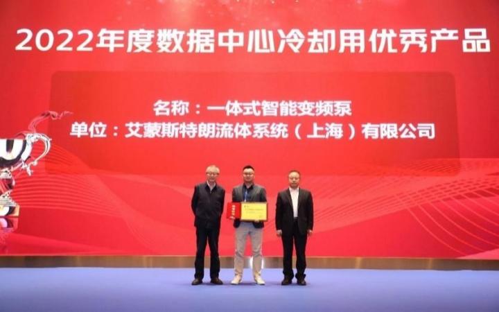 　　艾蒙斯特朗获评“2022年度数据中心冷却用优秀产品”