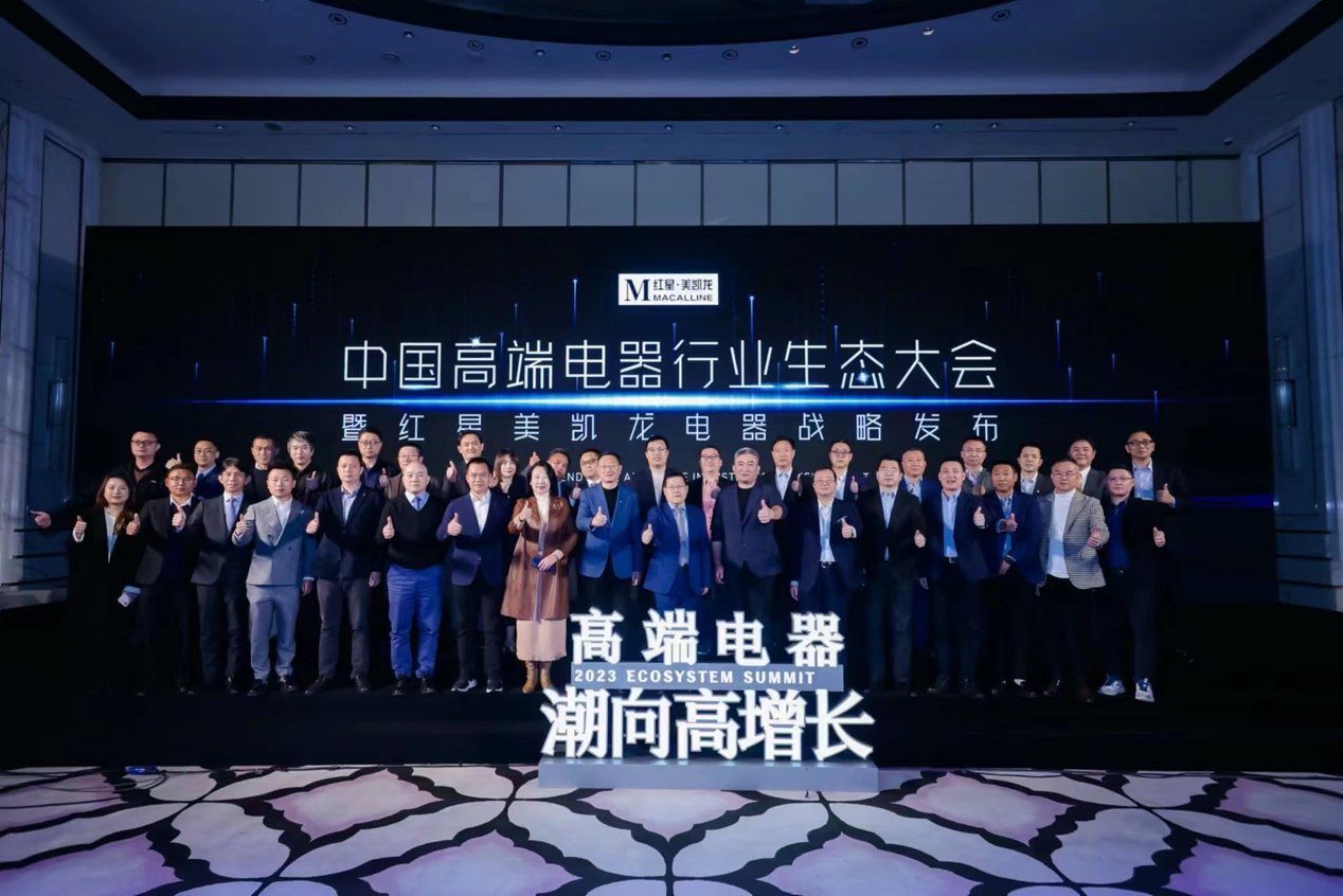 　　2023中国高端电器行业生态大会