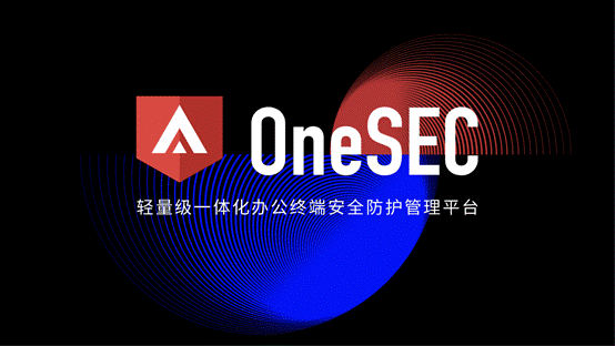 终端：三年一剑，微步OneSEC以标准EDR助力办公网安全