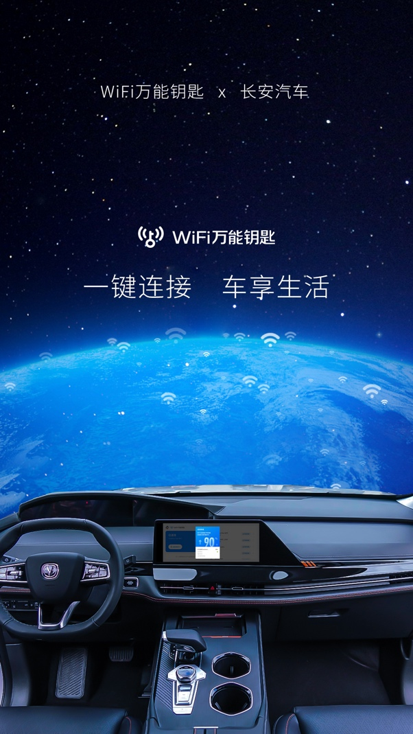 联合长安汽车   WiFi万能钥匙“一键连接”拓展至车机端