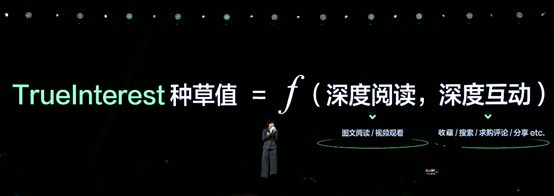 小红书COO柯南在演讲中正式对外发布“种草值（TrueInterest）”