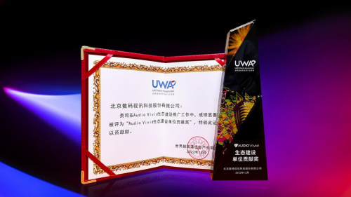 　　(数码视讯获UWA联盟“Audio Vivid生态建设单位贡献奖”)