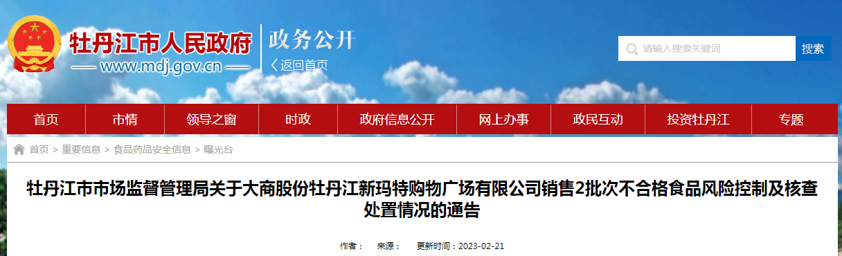 关于大商股份牡丹江新玛特购物广场有限公司销售2批次不合格食品风险控制及核查处置情况的通告