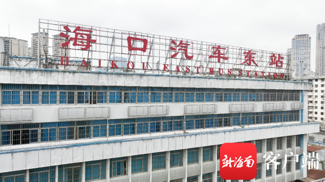 海口汽车东站拟于4月关停!交通部门请你来提意见