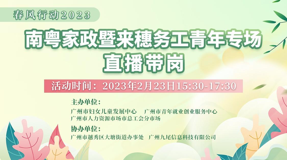 　　招聘猫开启南粤家政暨来穗务工青年专场直播带岗