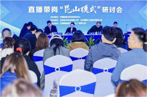 　　(图：直播带岗“昆山模式”研讨会现场)