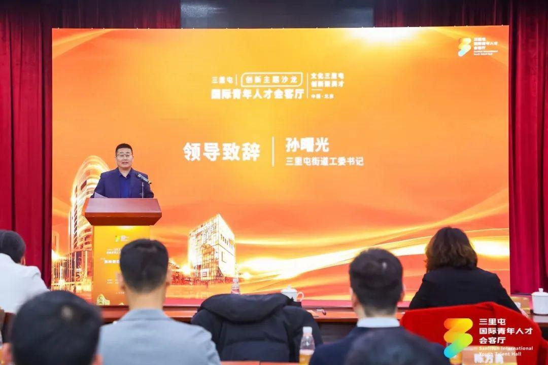 　　△三里屯街道工委书记孙曙光致辞