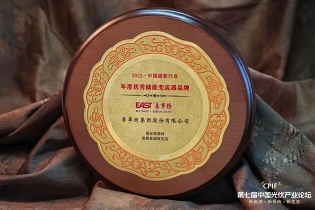 　　易事特集团获评2022年度优秀储能变流器品牌