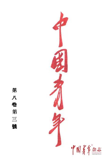 《中国青年》1927年第八卷第三号第168期封面