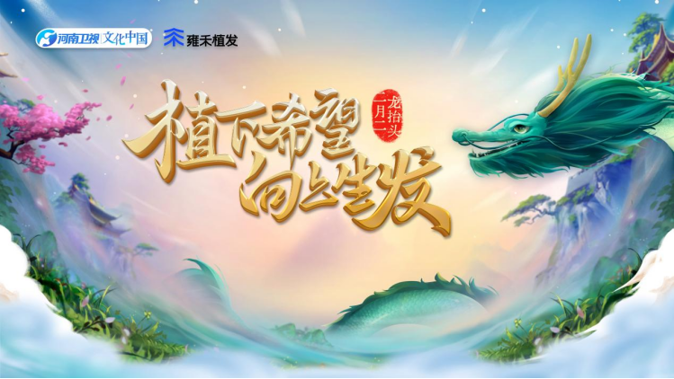 　　(图：二月二龙抬头雍禾生发(fā)节)