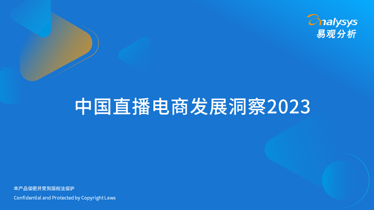 2023年中国直播电商发展洞察