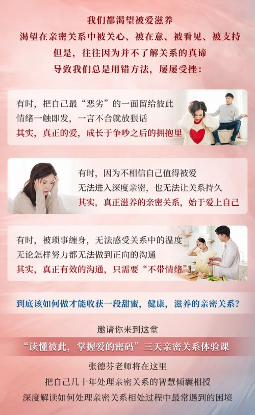 　　(张德芬 《3天亲密关系线上体验营》 介绍)