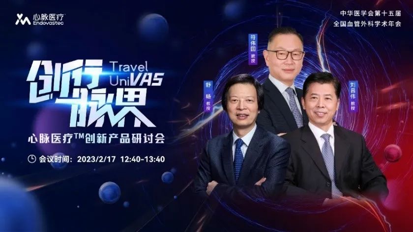 ▲ 心脉医疗™举办“Travel Univas创行脉界”