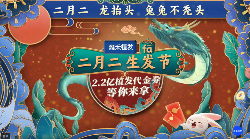 　　(图：雍禾植发多渠道发放2.2亿元代金券)