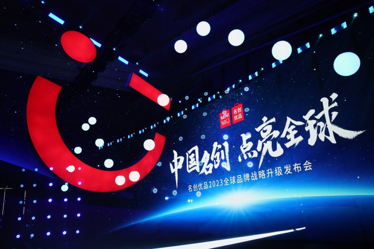     “中国名创点亮全球”名创优品2023全球品牌战略升级发布会现场