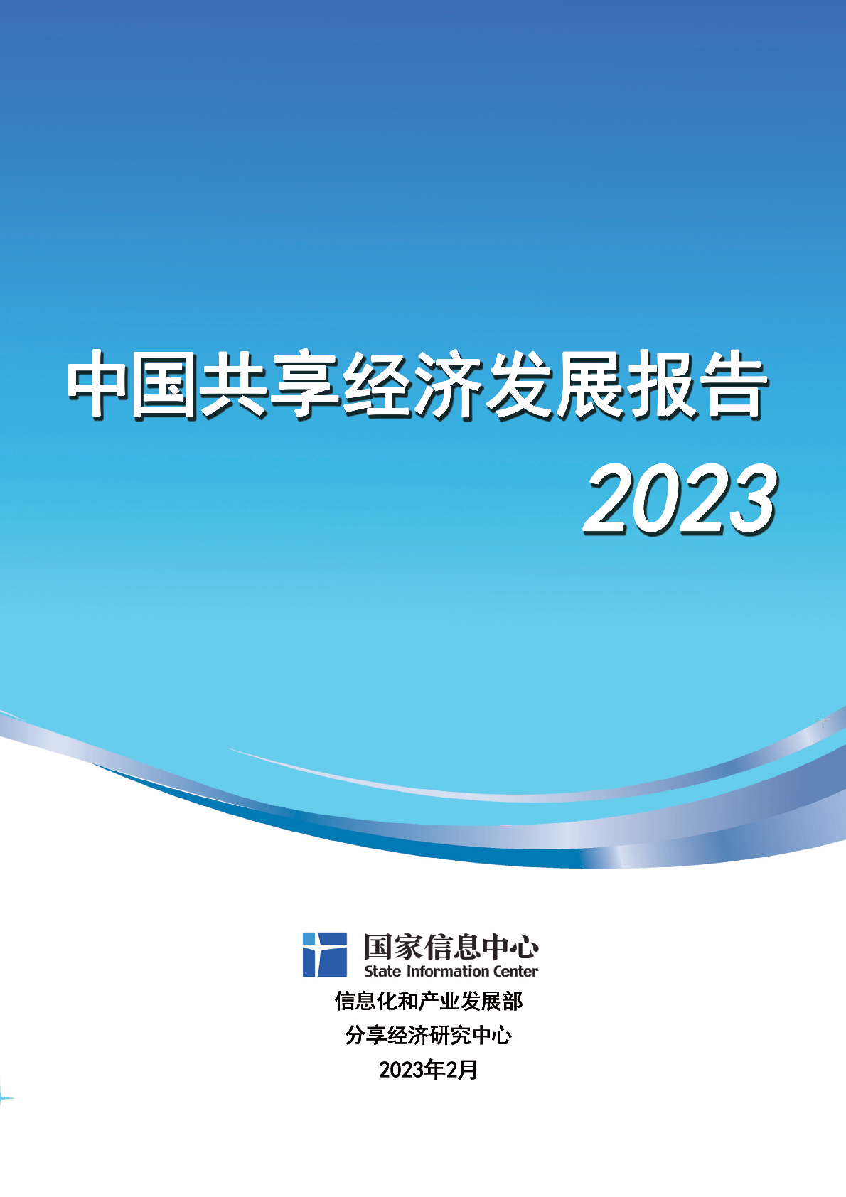 中国共享经济发展报告（2023）