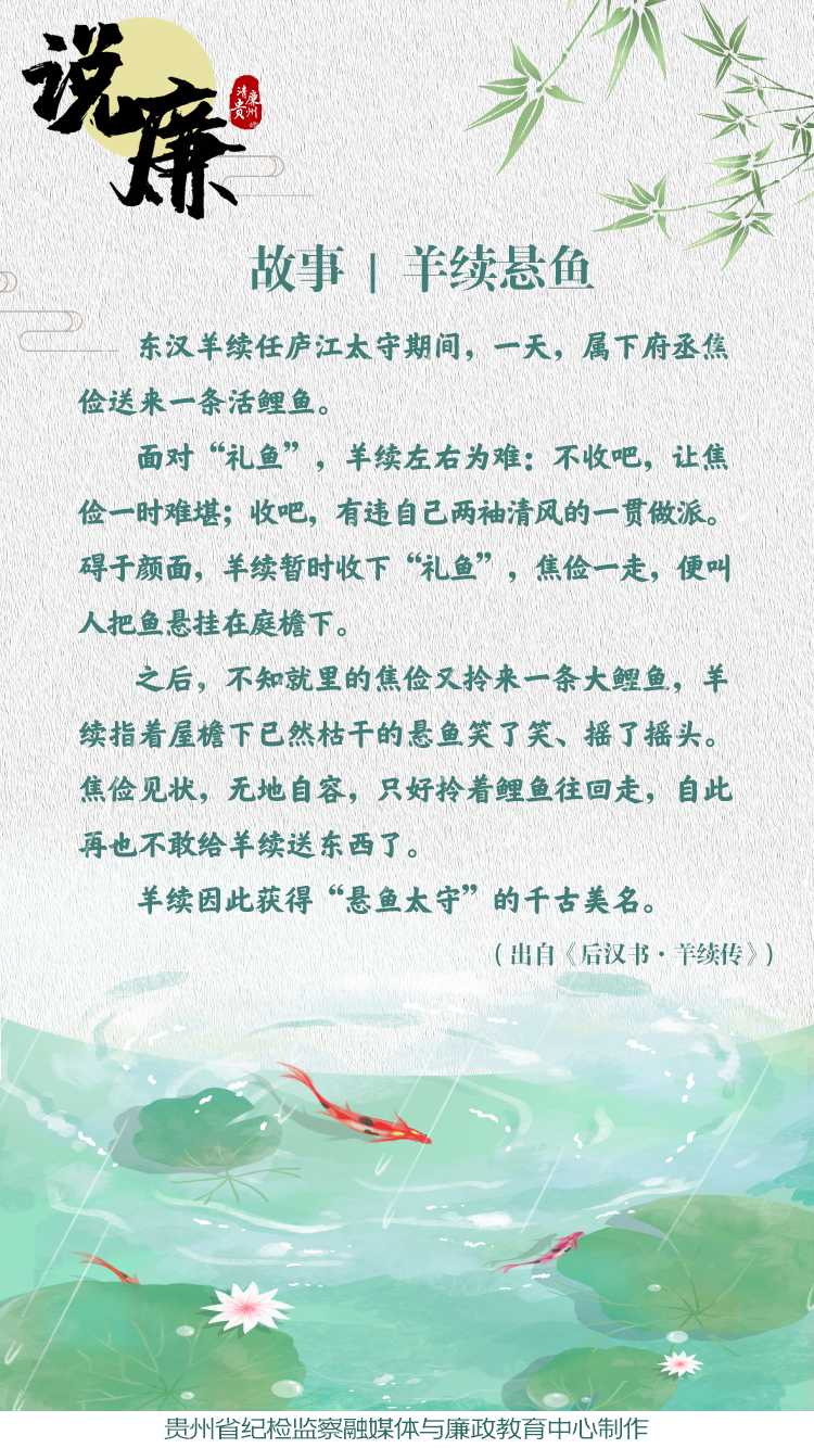 周日说廉故事羊续悬鱼