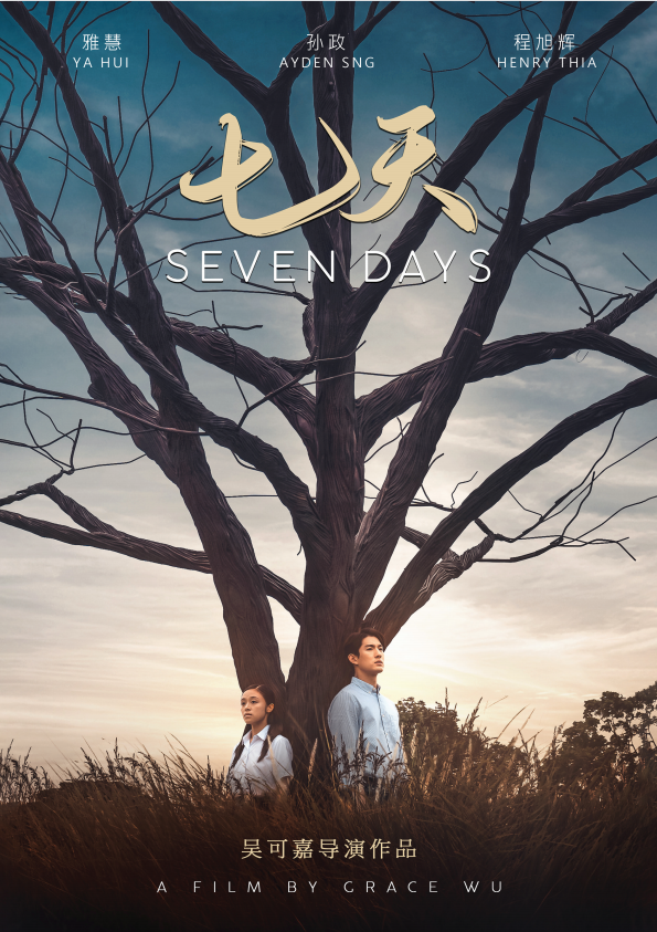 电影《七天》海报.受访者供图
