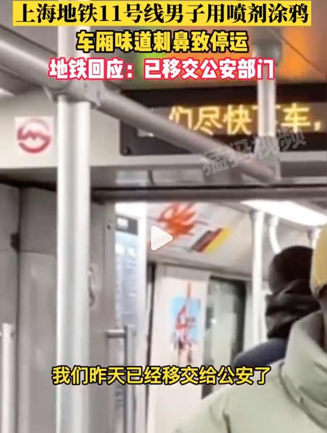 上海地铁内一男子涂鸦致列车停运，地铁客服回应：已移交公安处理