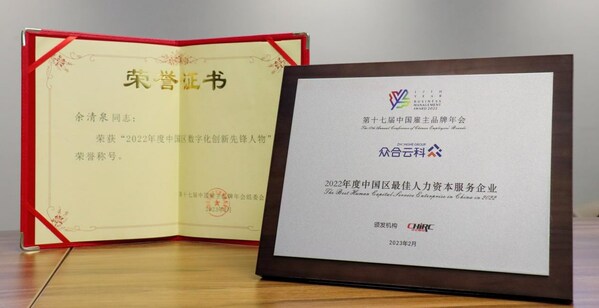 　　众合云科荣获中企联合中国雇主品牌年度评选两项大奖