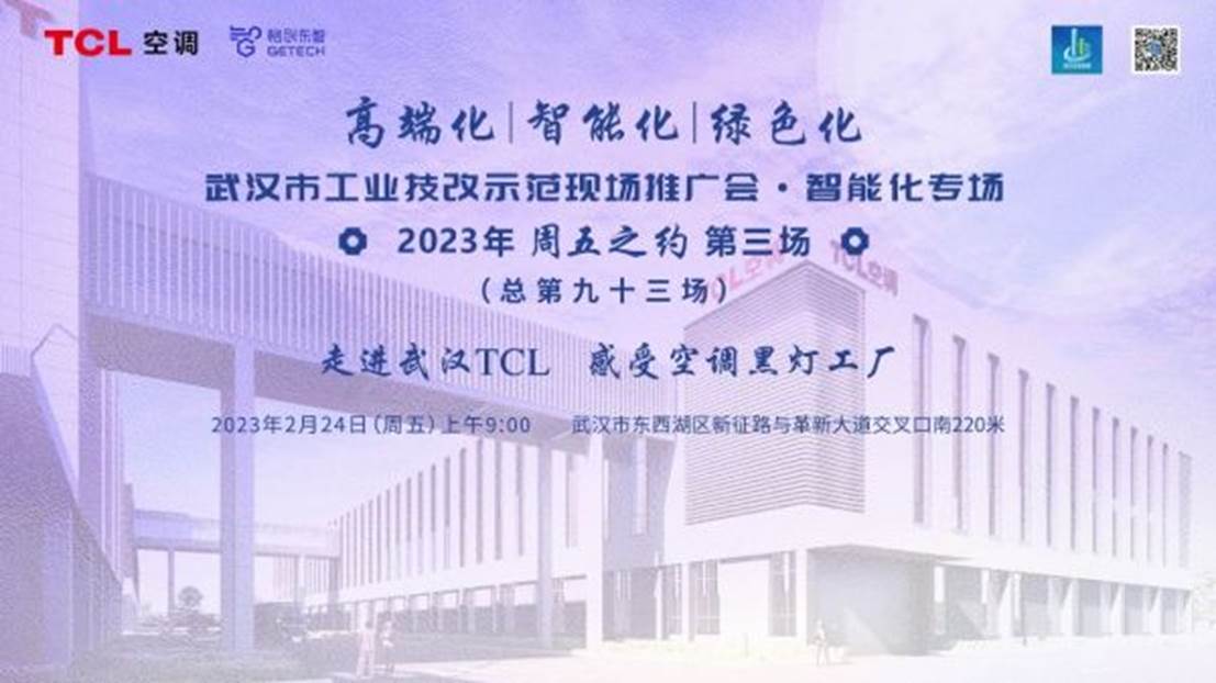 武汉：TCL空调武汉智能制造产业园， 成为武汉市工业技改示范项目