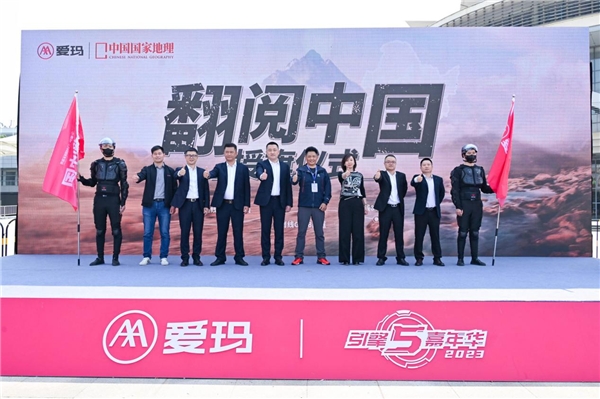 　　图:爱玛《翻阅中国》超级挑战赛启动仪式