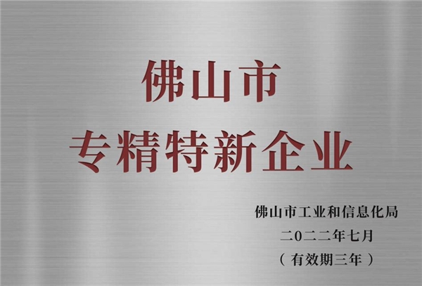 (图为全球共德荣获“佛山市专精特新企业”称号)