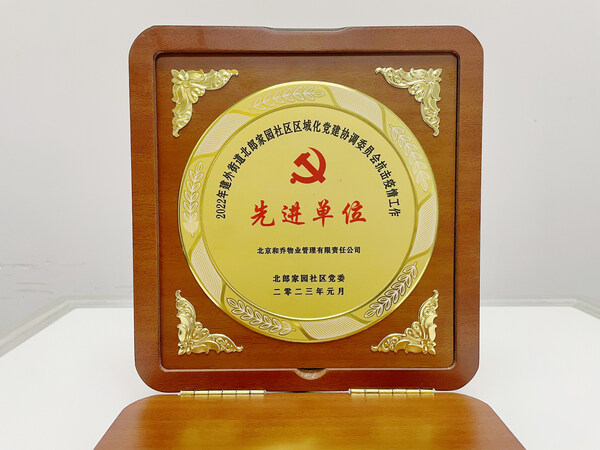 　　北京和乔物业获街道社区颁发先进单位荣誉