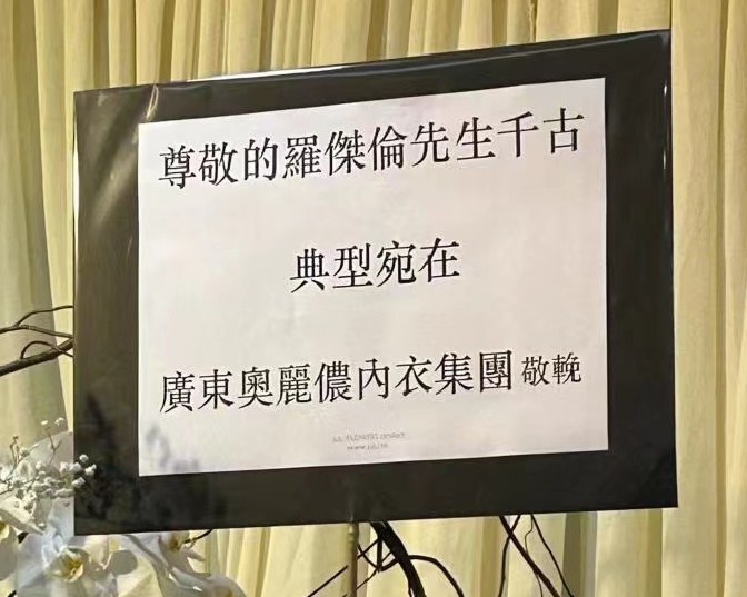 　　图九、奥丽侬内衣集团挽词