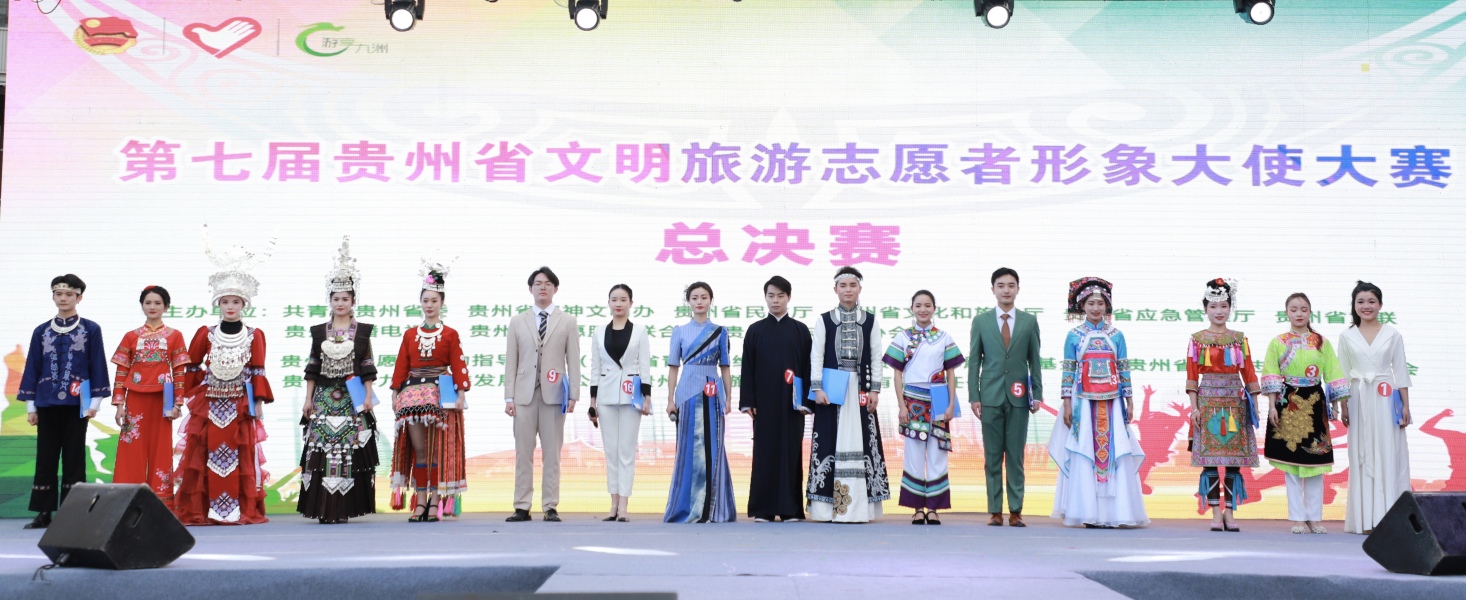 第七届贵州省文明旅游志愿者形象大使大赛总决赛在贵阳举行|志愿者
