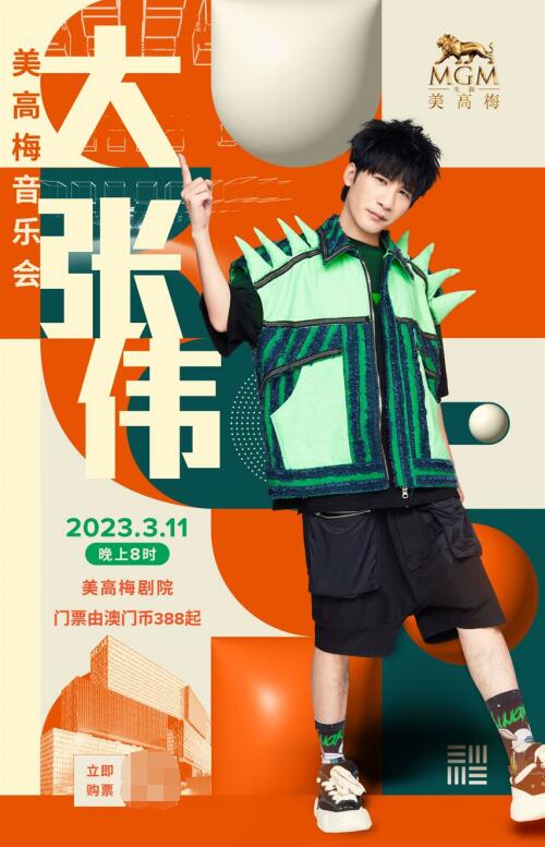 　　美高梅呈献大张伟首次澳门站音乐会