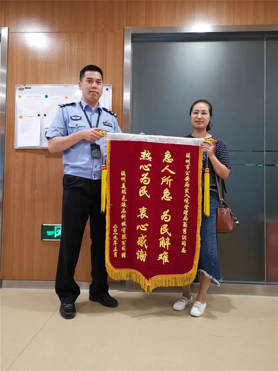 公安局出入境管理局移民管理警察送来锦旗,对出入境急事急办表示感谢