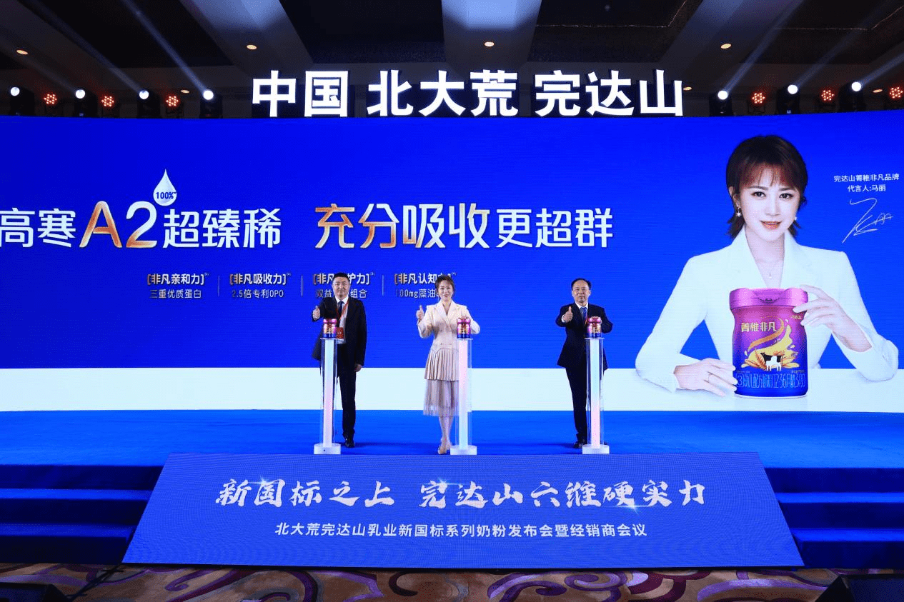　　【完达山乳业新国标菁稚非凡奶粉发布仪式】