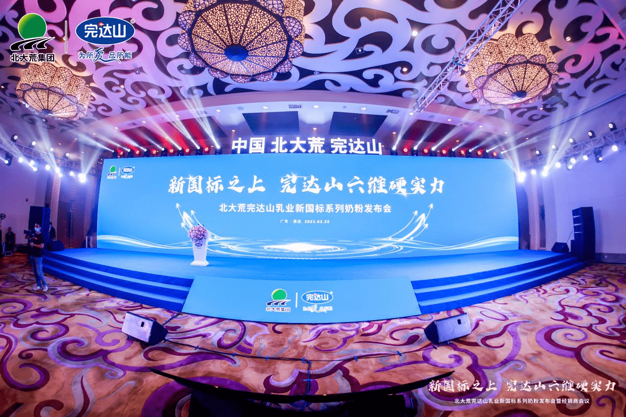 　　【完达山乳业新国标系列奶粉发布会现场】