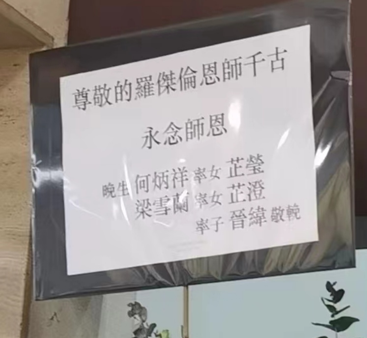 　　图十、罗杰伦弟子何炳祥全家挽词
