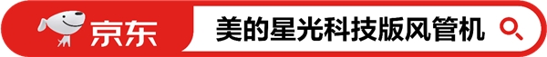 　　(京东搜索“美的星光科技版风管机”产品)