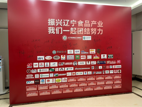 　　(2023辽宁食品产业发展论坛签到墙)