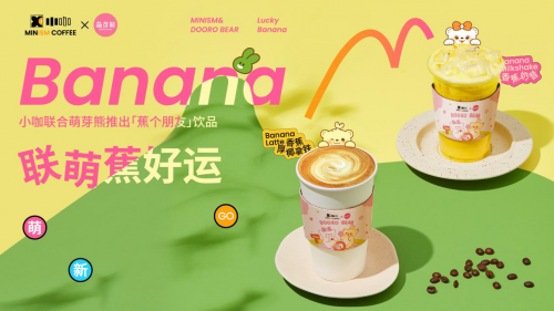 　　小咖咖啡X 萌芽熊联名产品“蕉”好运