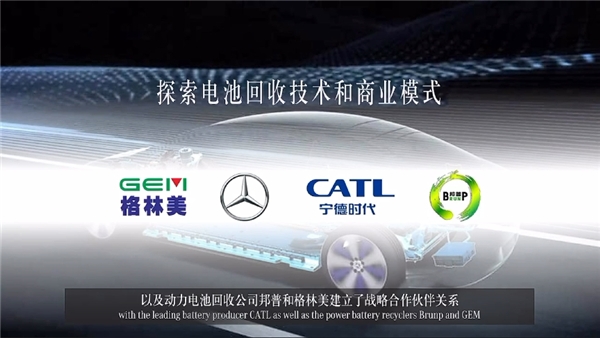 　　梅赛德斯 - 奔驰中国在其第十届可持续发展对话会上公布与格林美、宁德时代、邦普的战略合作伙伴关系