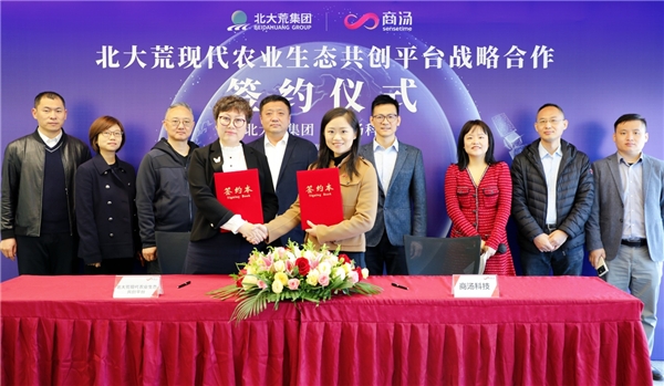 　　商汤科技与北大荒信息有限公司共同签署合作备忘录