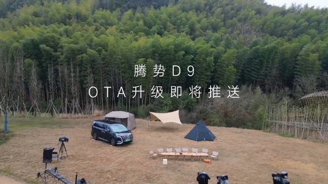 腾势D9发布首次OTA更新：升级ADAS、自动泊车等功能