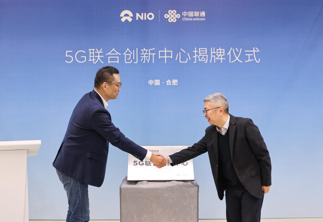 安徽：中国联通与蔚来携手共建5G联合创新中心  共创“智造”新未来