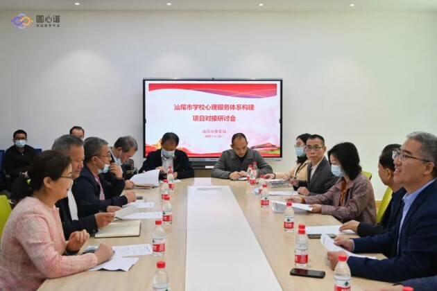 　　△汕尾市学校心理服务体系构建项目对接研讨会