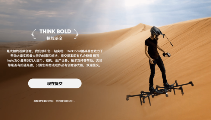 影石Insta360“Think Bold挑战基金”