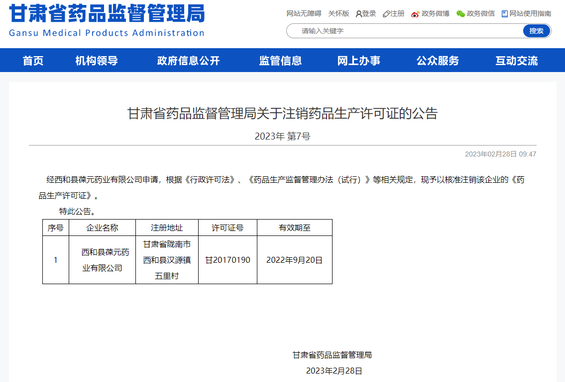 甘肃省药品监督管理局关于注销药品生产许可证的公告（2023年 第7号）