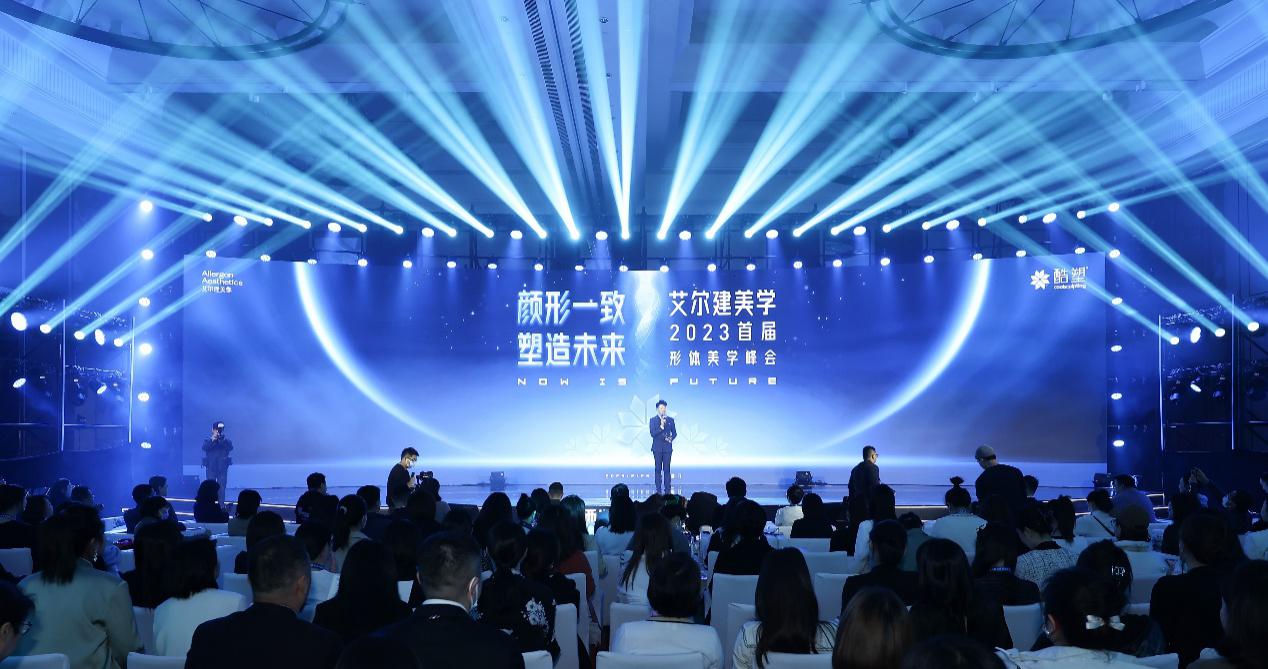 　　艾尔建美学2023首届形体美学峰会现场